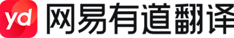 有道翻译桌面端官网