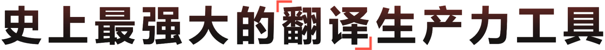 高精度多模态AI翻译生产力工具