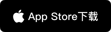通过Mac App Store安全下载