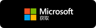 通过微软应用商店官方通道安全获取