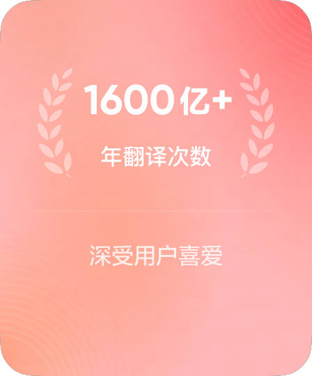 年度累计提供数百亿次精准翻译服务