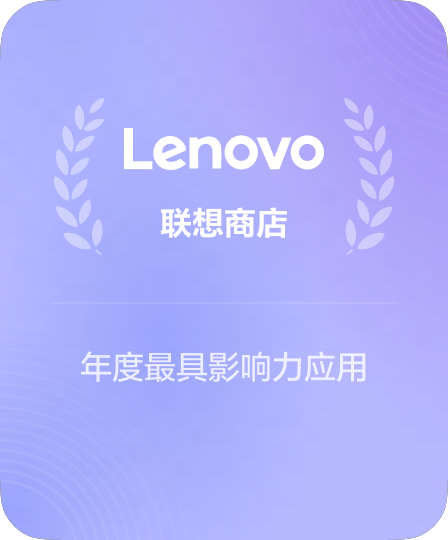 联想应用商店官方合作伙伴